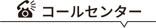 コールセンター